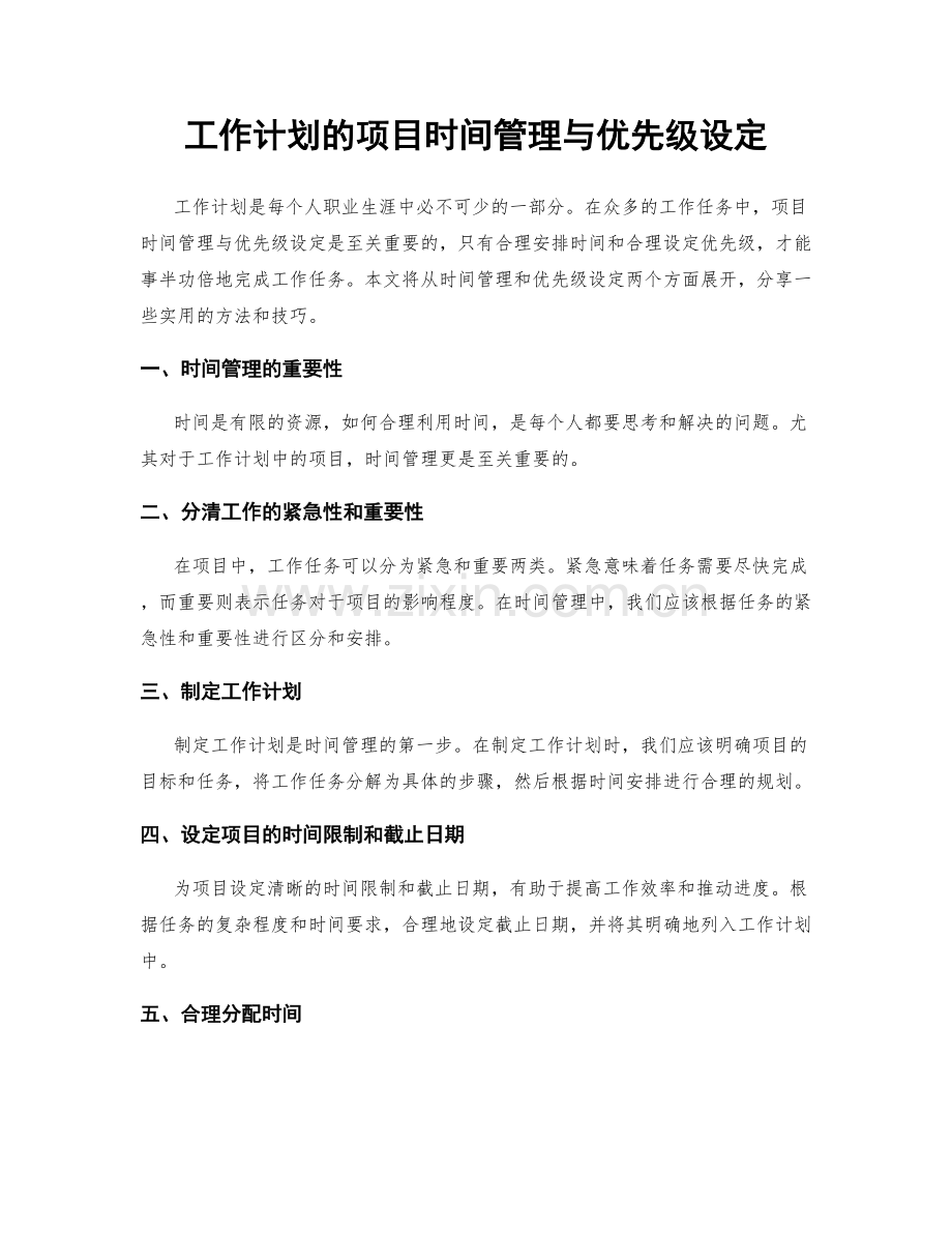 工作计划的项目时间管理与优先级设定.docx_第1页