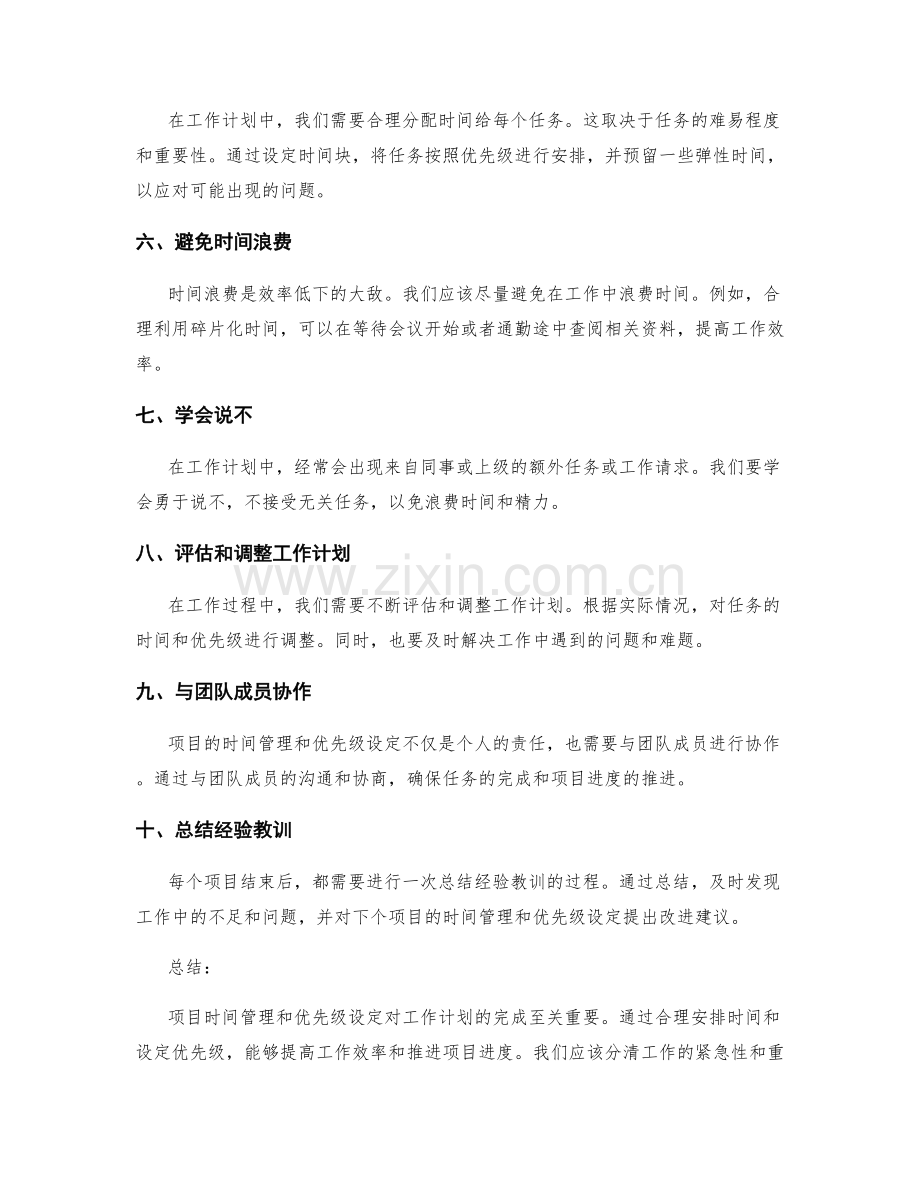 工作计划的项目时间管理与优先级设定.docx_第2页