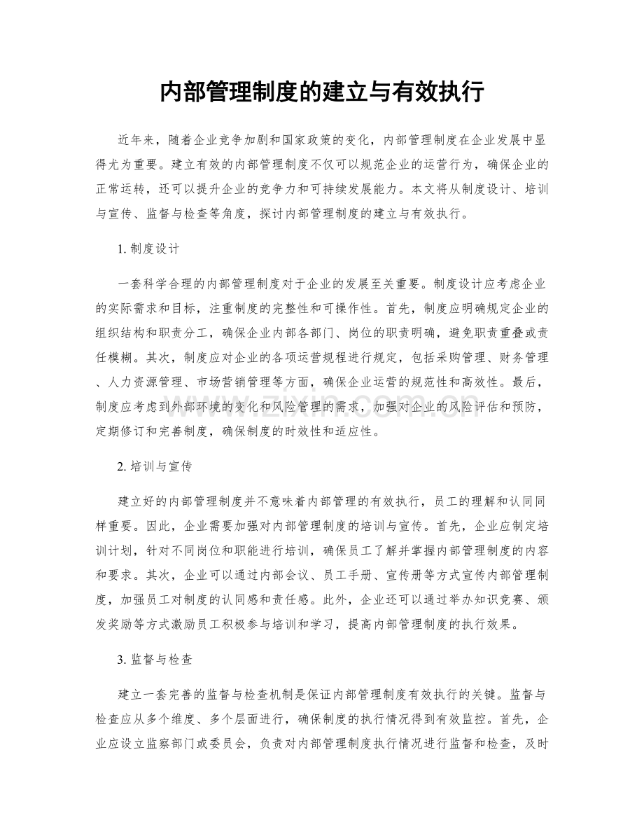 内部管理制度的建立与有效执行.docx_第1页