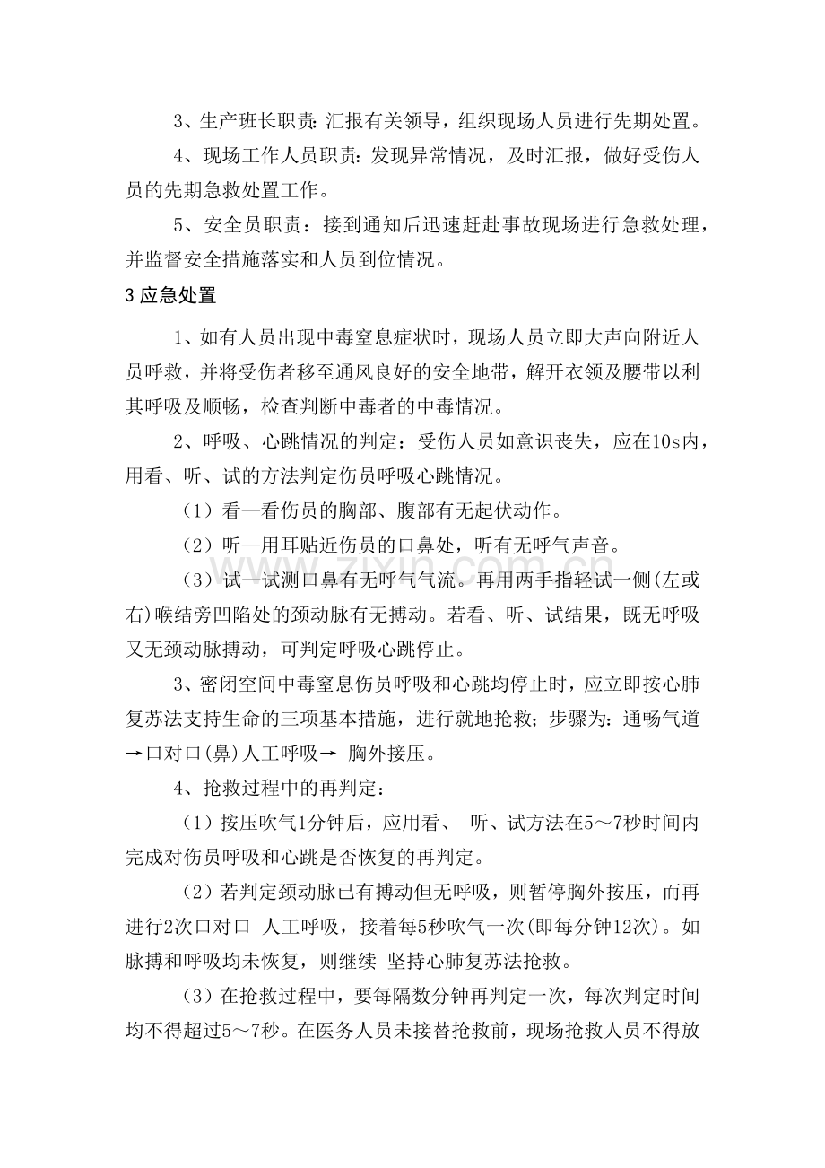 某公司中毒窒息现场处置方案.docx_第2页