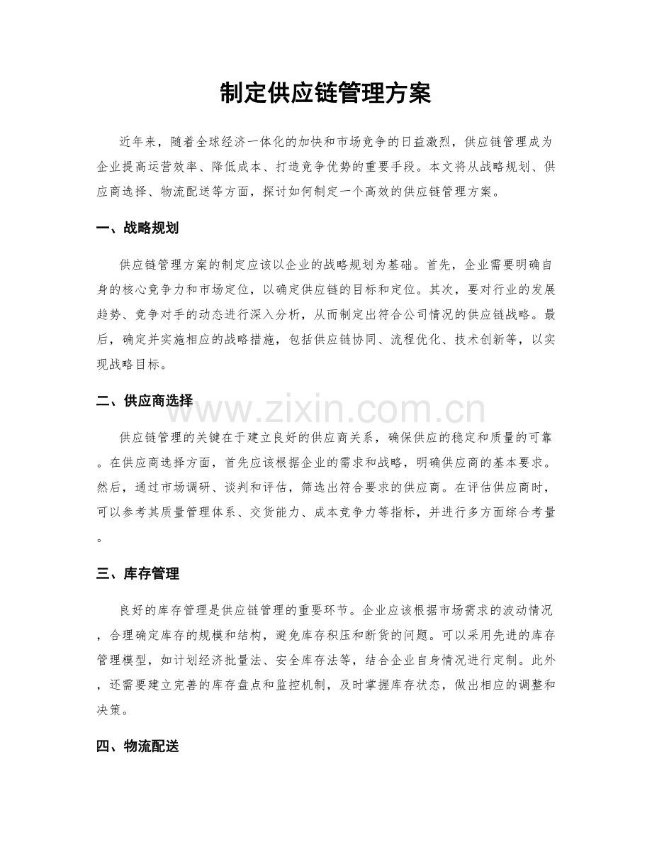 制定供应链管理方案.docx_第1页