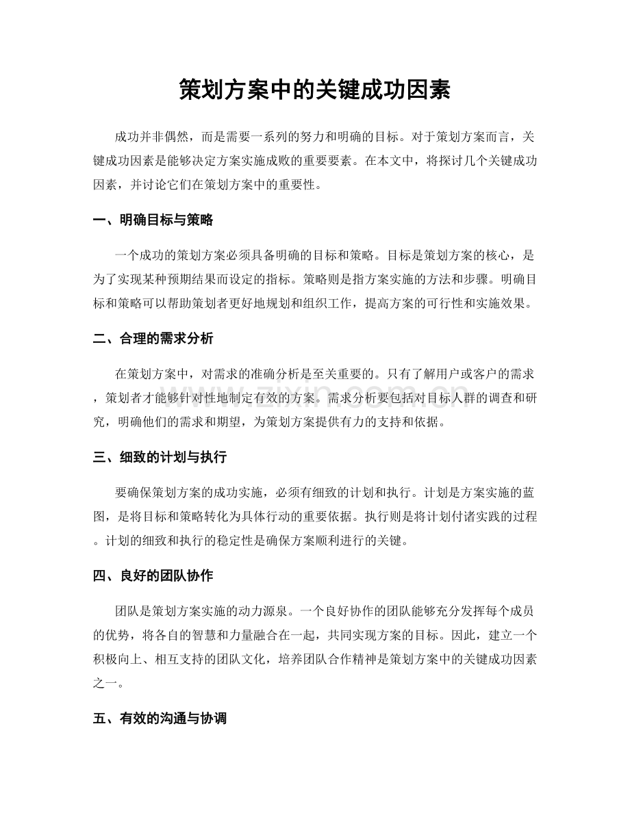 策划方案中的关键成功因素.docx_第1页