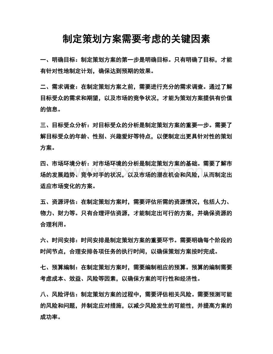 制定策划方案需要考虑的关键因素.docx_第1页