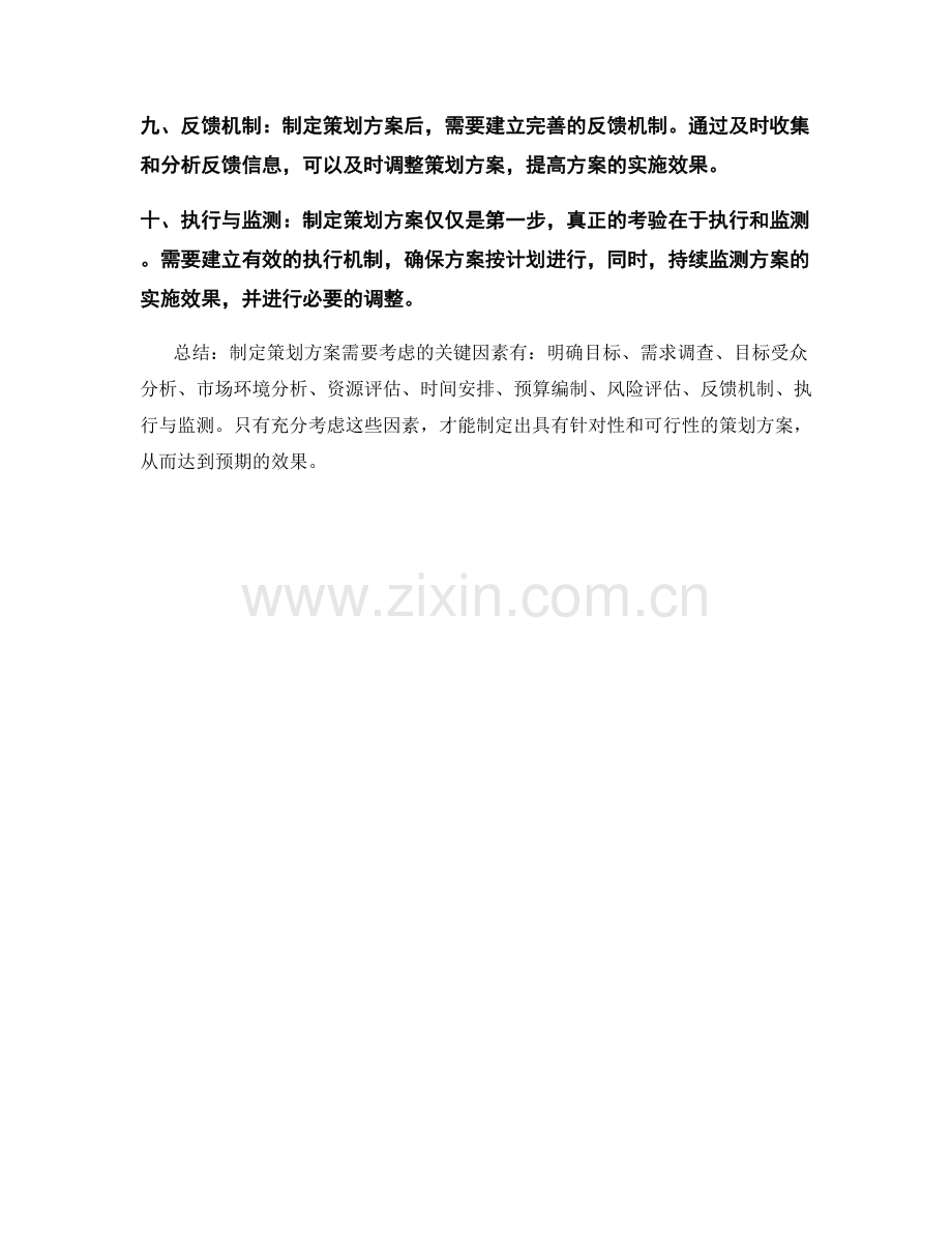 制定策划方案需要考虑的关键因素.docx_第2页