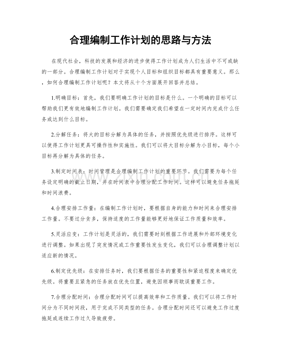 合理编制工作计划的思路与方法.docx_第1页