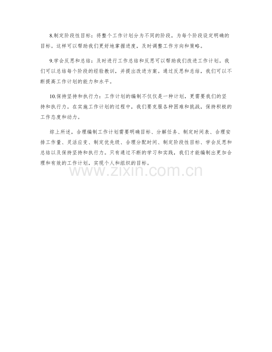 合理编制工作计划的思路与方法.docx_第2页