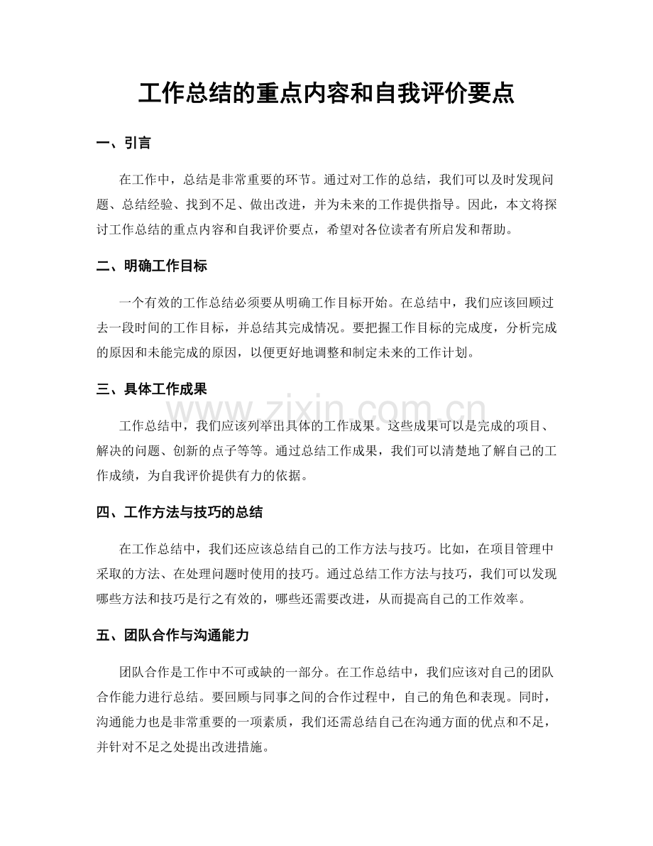 工作总结的重点内容和自我评价要点.docx_第1页