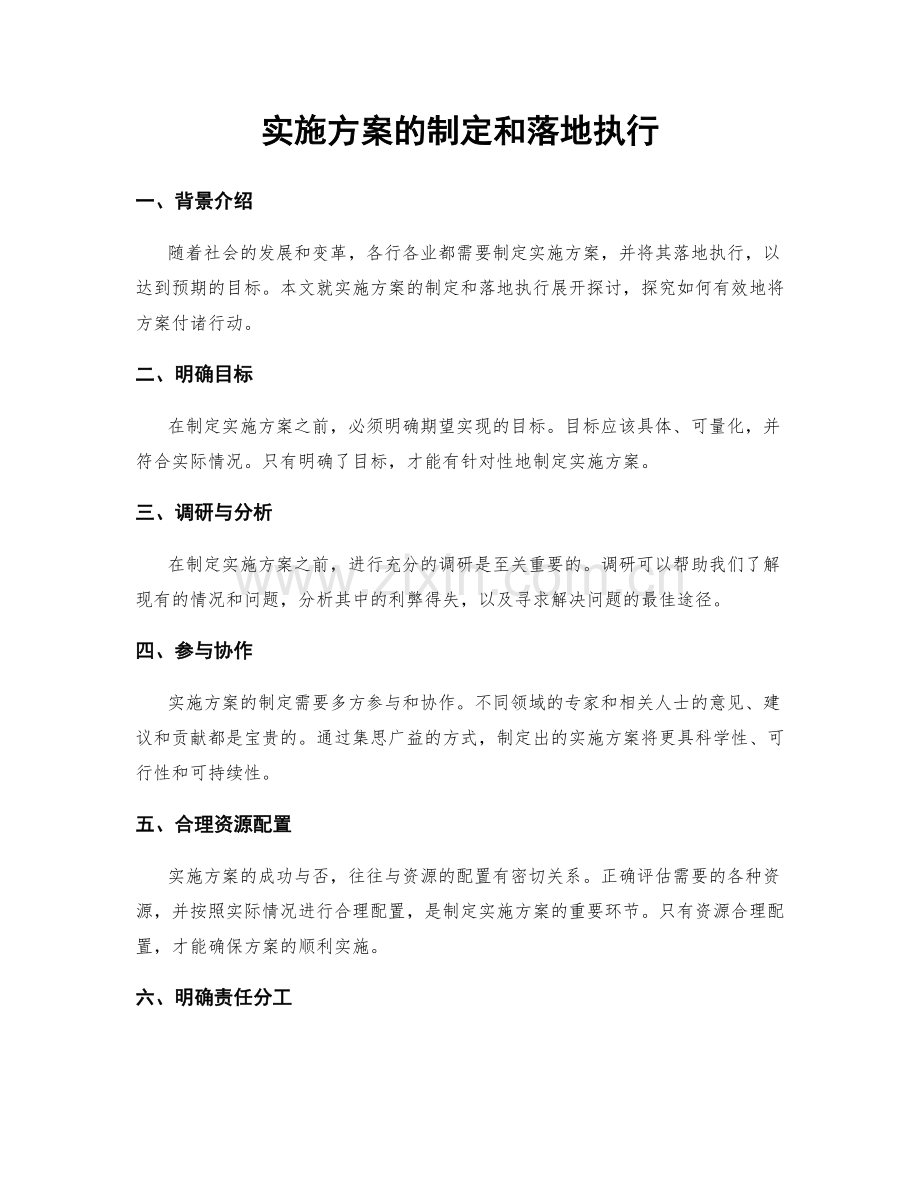 实施方案的制定和落地执行.docx_第1页