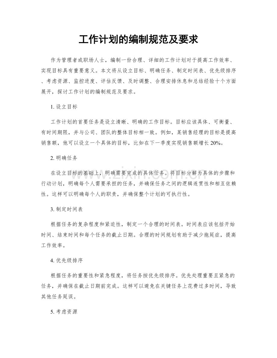 工作计划的编制规范及要求.docx_第1页