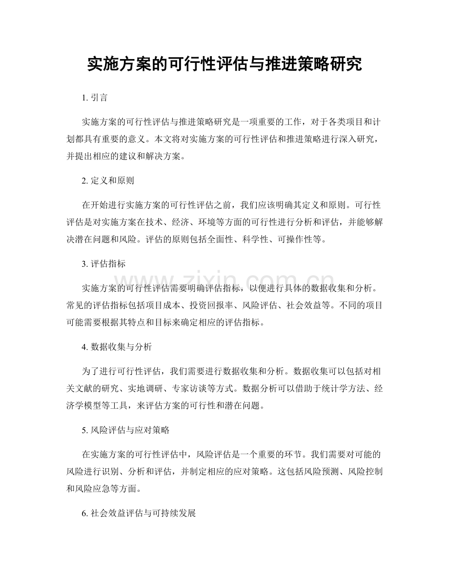 实施方案的可行性评估与推进策略研究.docx_第1页