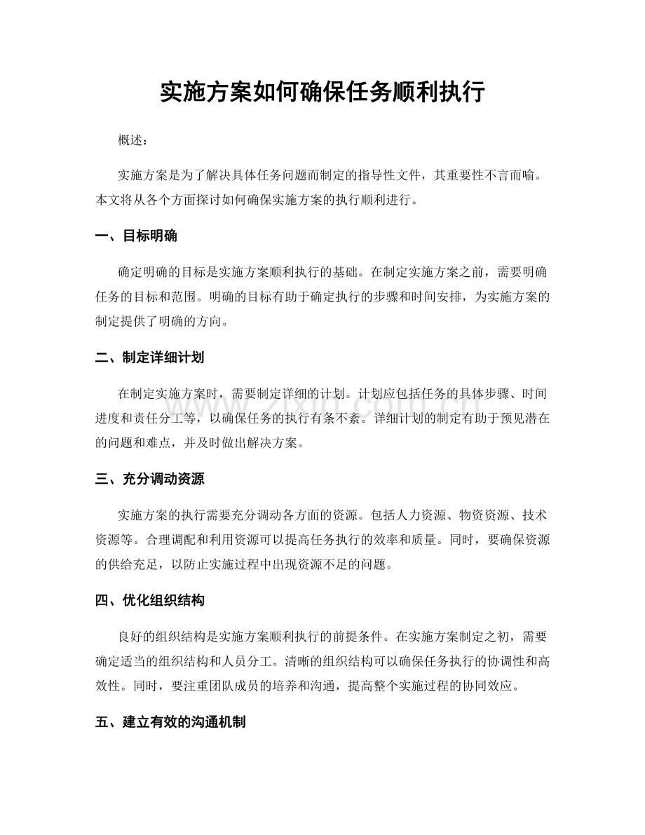 实施方案如何确保任务顺利执行.docx_第1页