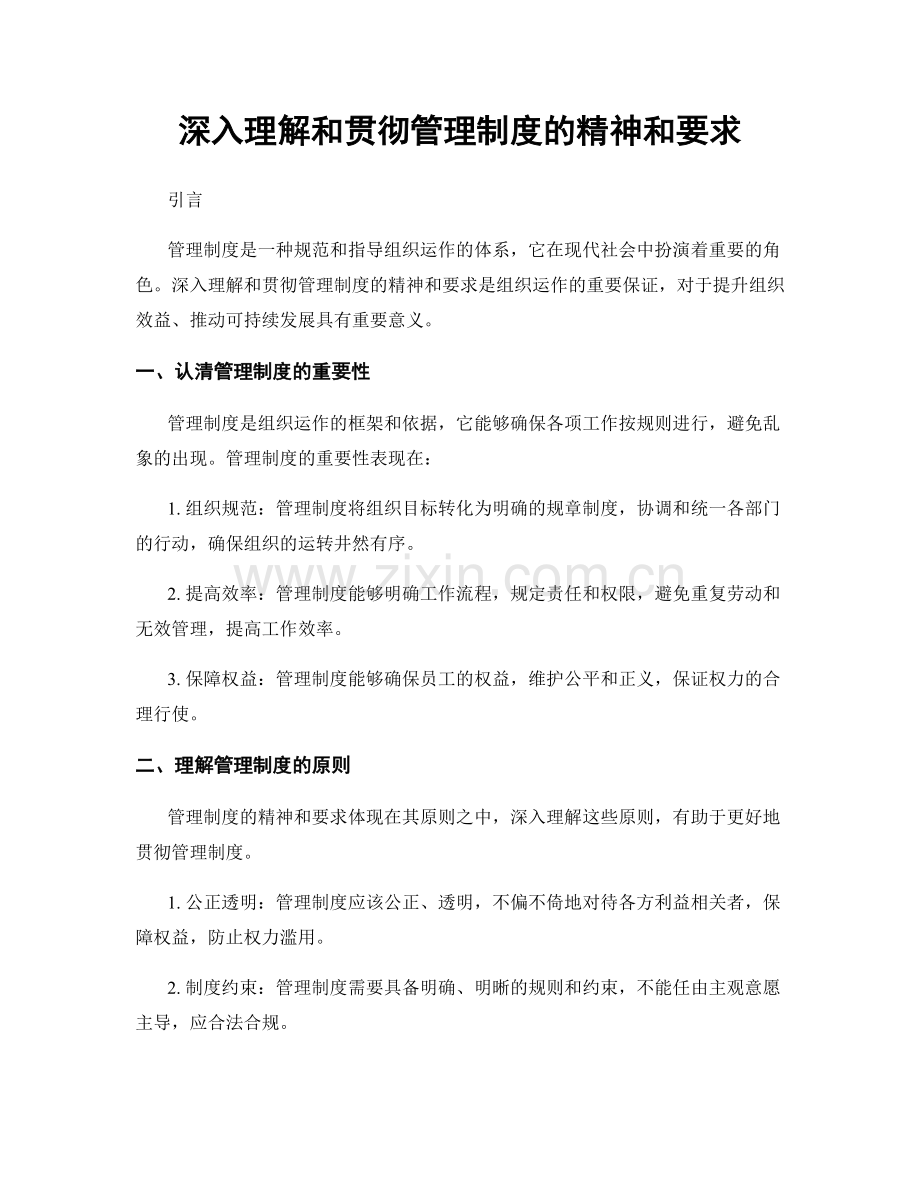 深入理解和贯彻管理制度的精神和要求.docx_第1页