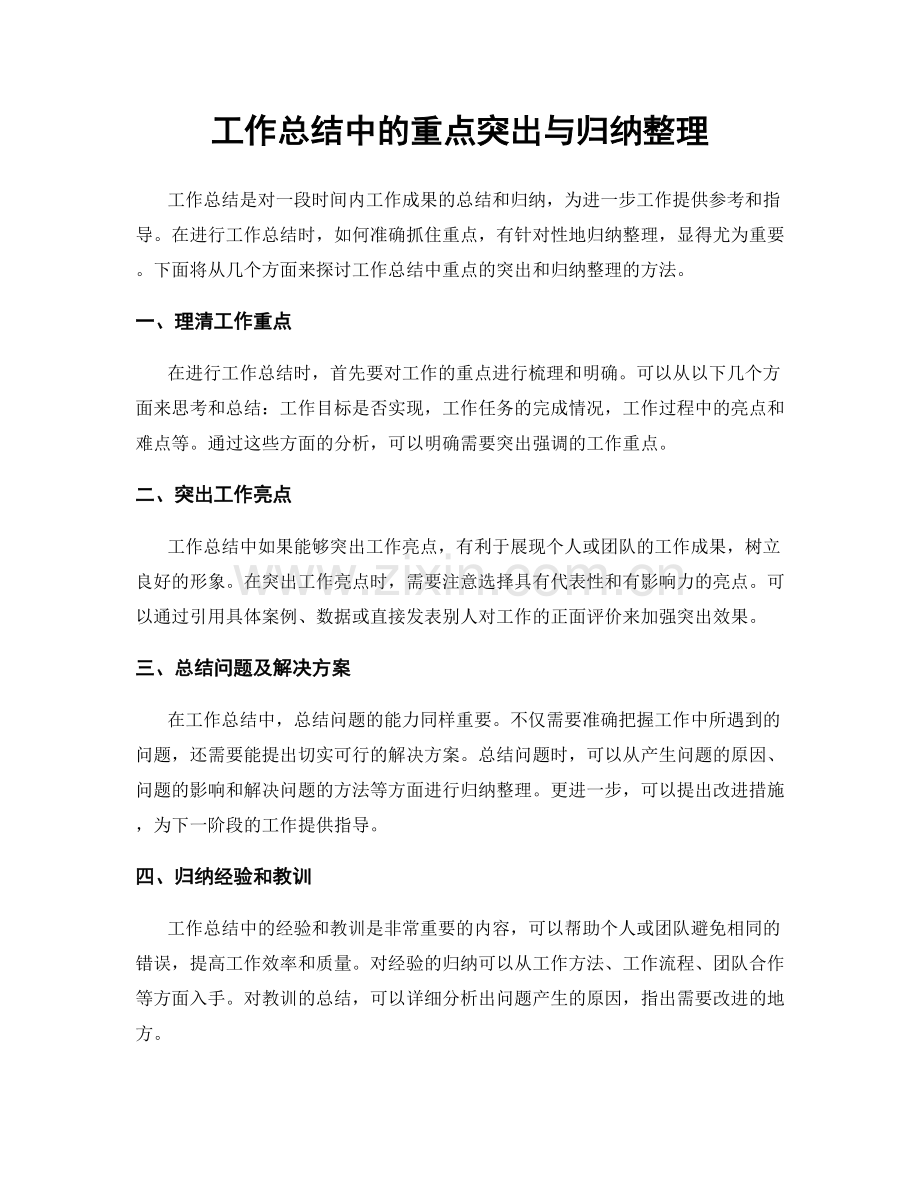 工作总结中的重点突出与归纳整理.docx_第1页