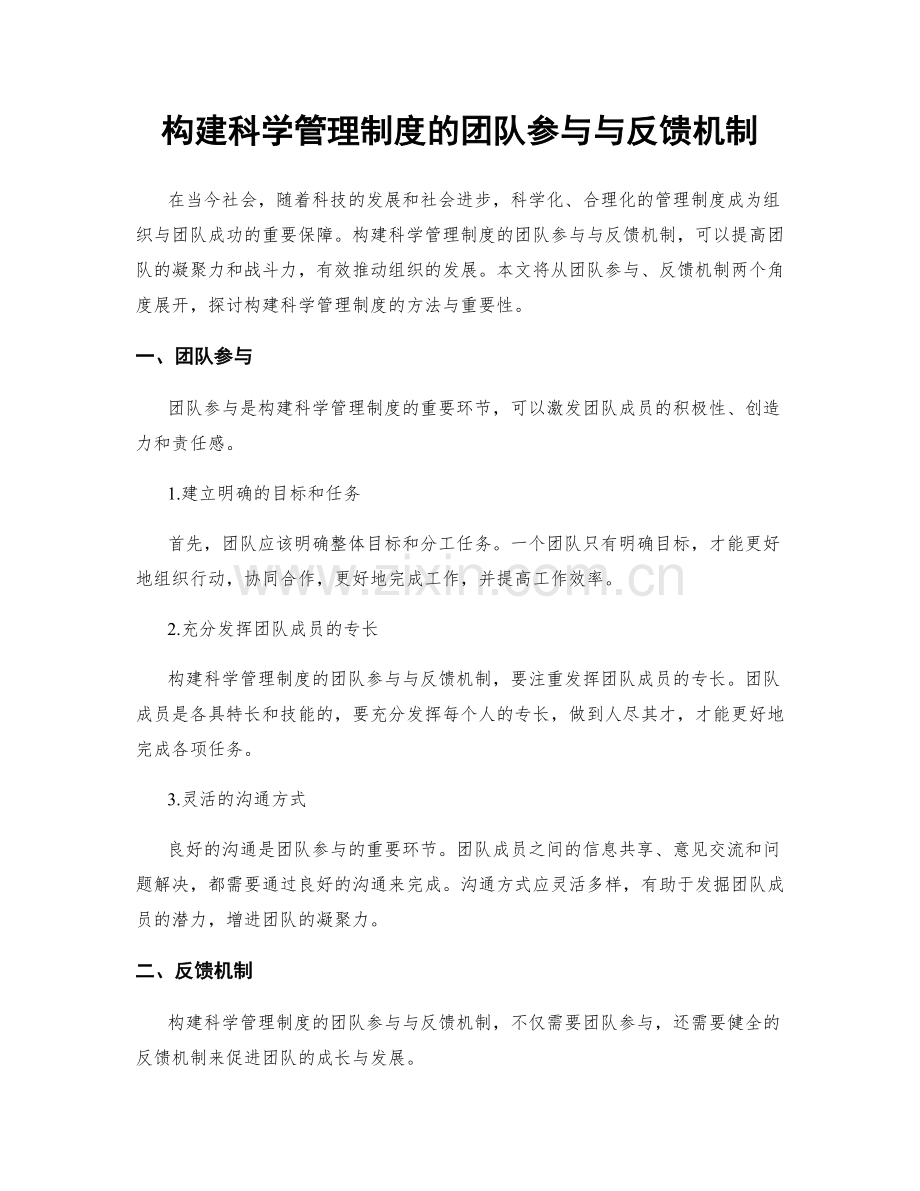 构建科学管理制度的团队参与与反馈机制.docx_第1页