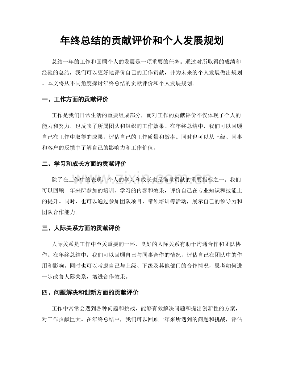 年终总结的贡献评价和个人发展规划.docx_第1页