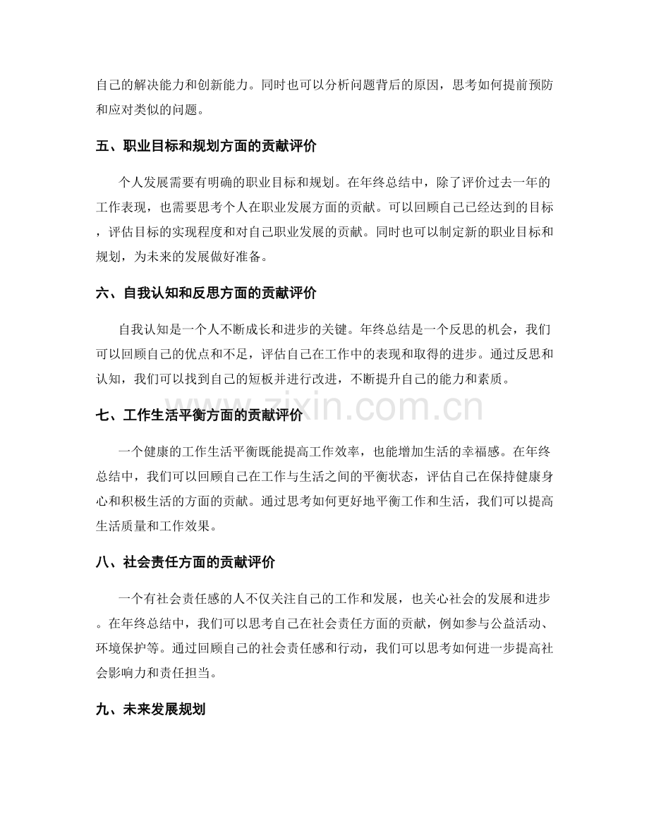 年终总结的贡献评价和个人发展规划.docx_第2页