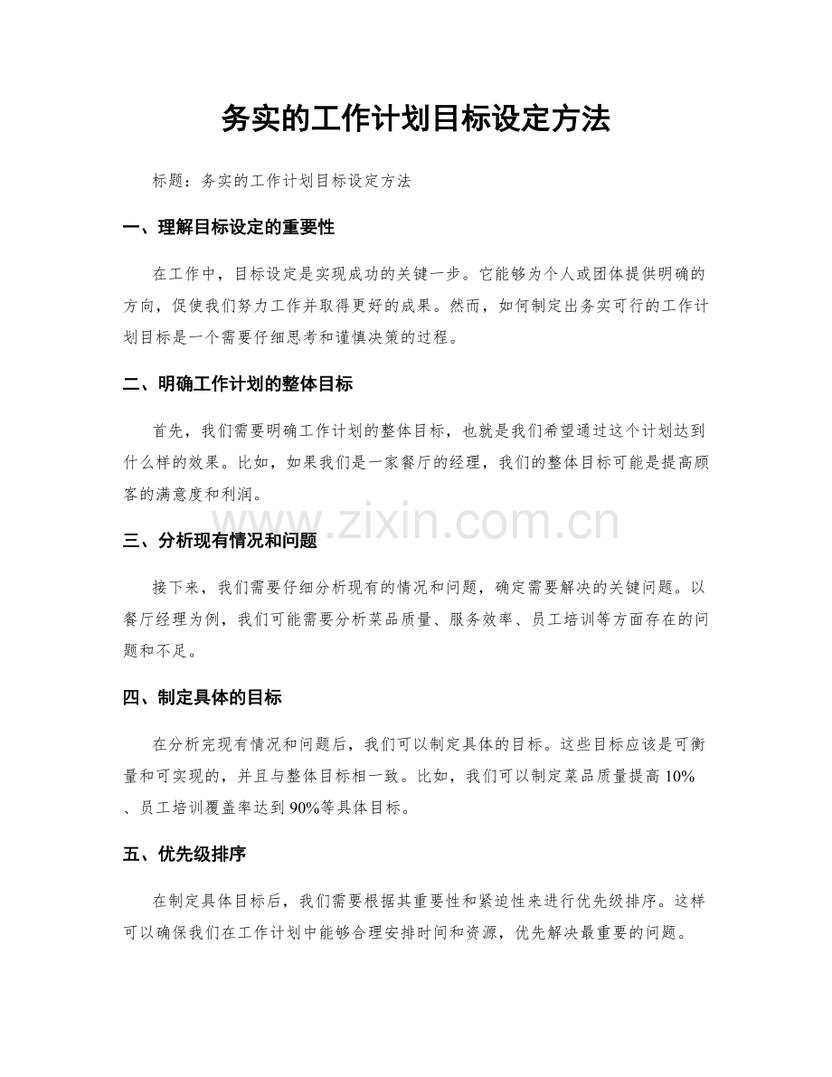 务实的工作计划目标设定方法.docx_第1页