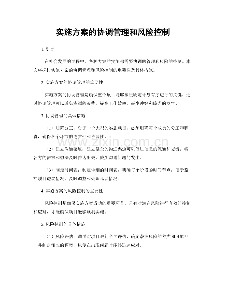 实施方案的协调管理和风险控制.docx_第1页