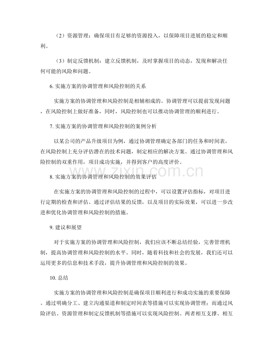 实施方案的协调管理和风险控制.docx_第2页