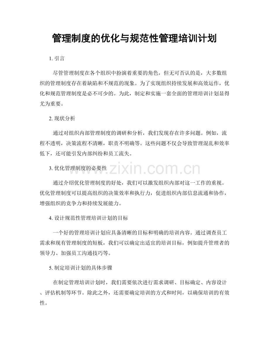 管理制度的优化与规范性管理培训计划.docx_第1页