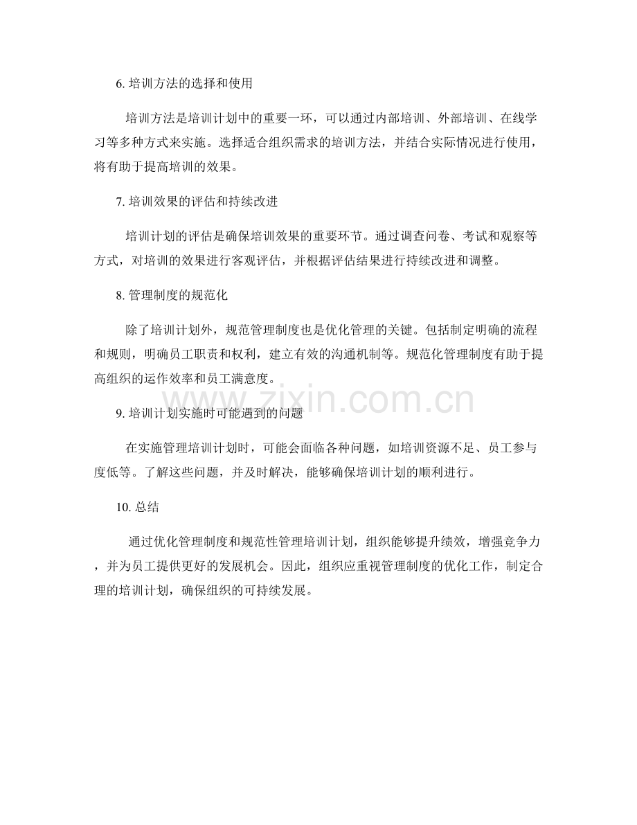 管理制度的优化与规范性管理培训计划.docx_第2页