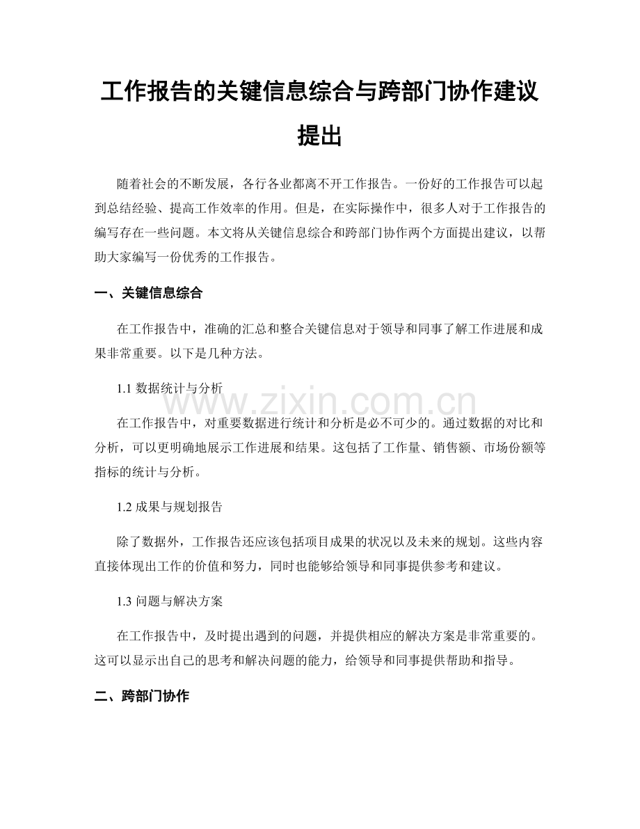 工作报告的关键信息综合与跨部门协作建议提出.docx_第1页