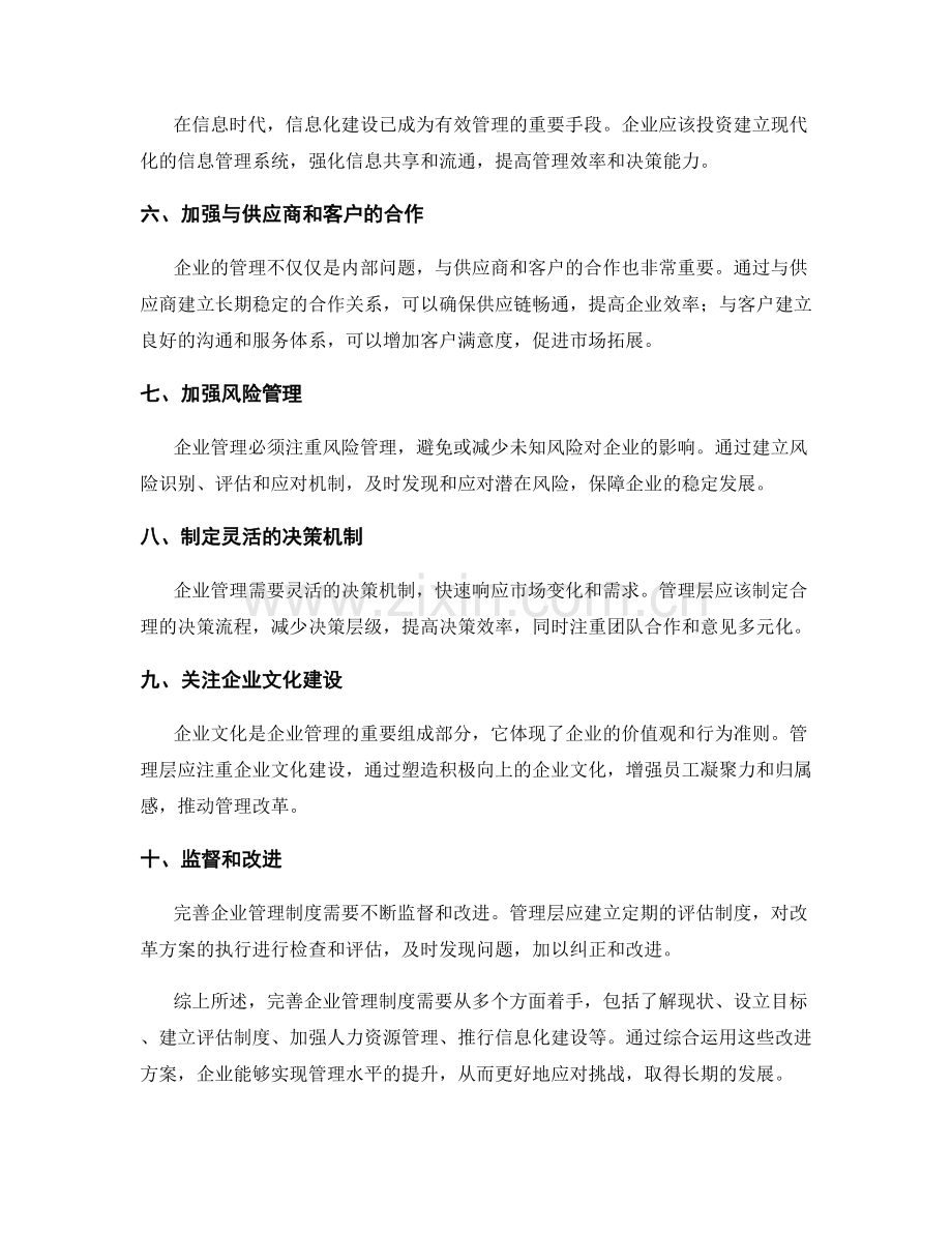 完善企业管理制度的改进方案与实施.docx_第2页