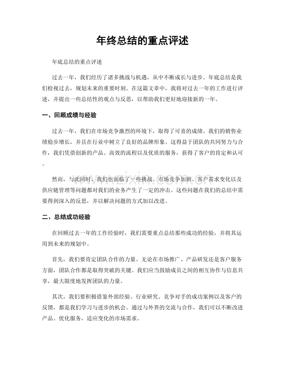 年终总结的重点评述.docx_第1页