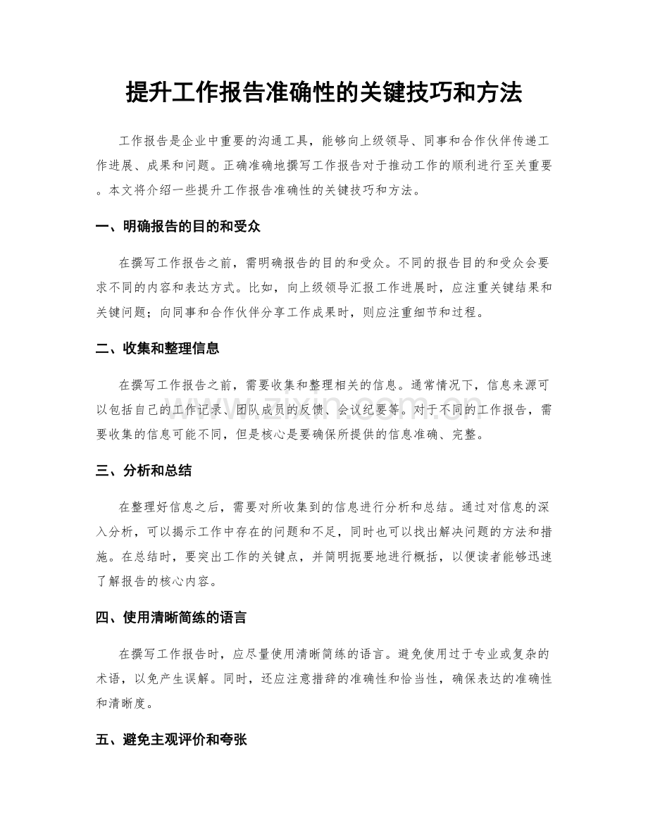 提升工作报告准确性的关键技巧和方法.docx_第1页