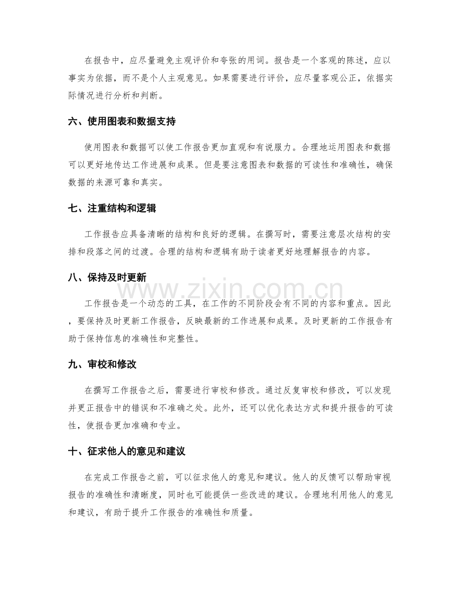 提升工作报告准确性的关键技巧和方法.docx_第2页