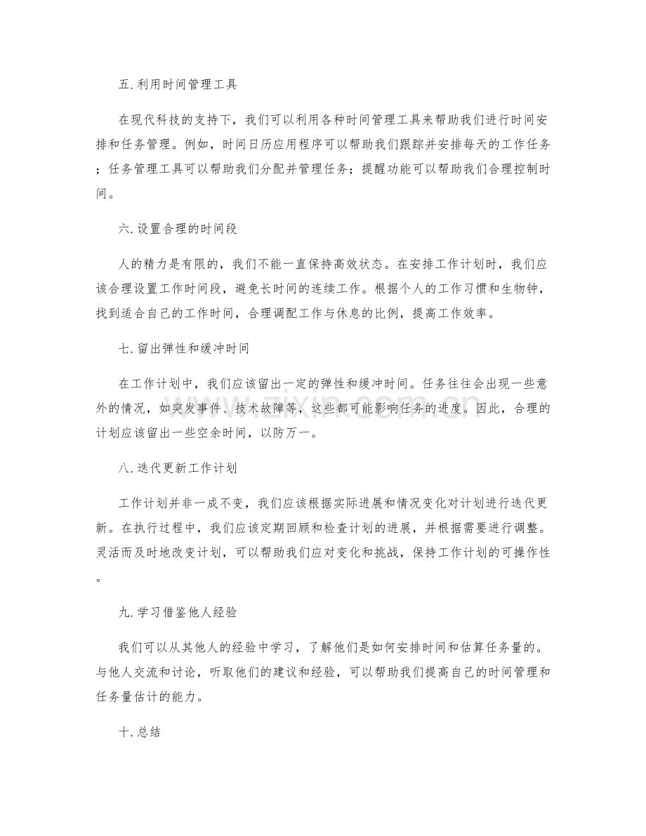 工作计划的时间安排与任务量估计.docx_第2页