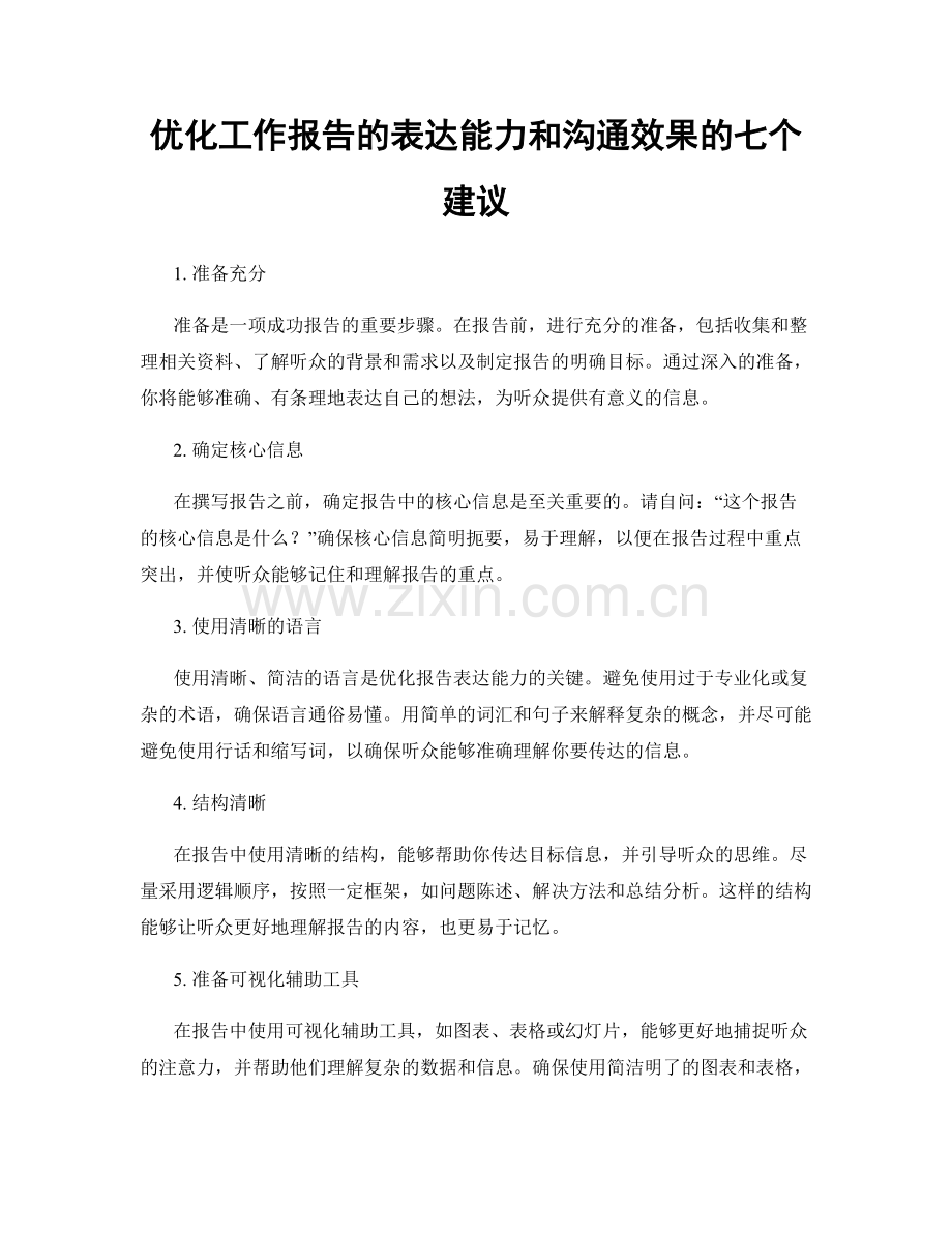 优化工作报告的表达能力和沟通效果的七个建议.docx_第1页