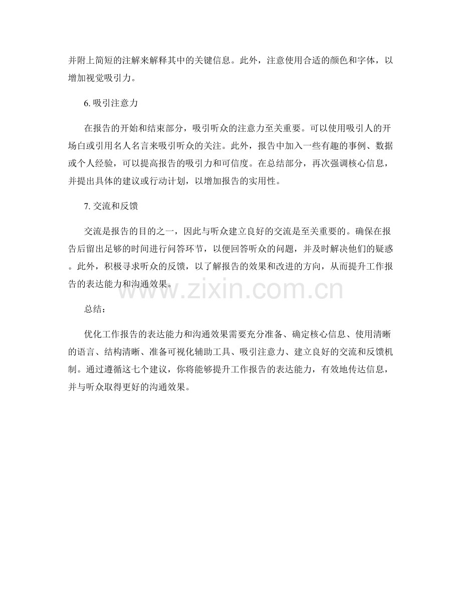 优化工作报告的表达能力和沟通效果的七个建议.docx_第2页