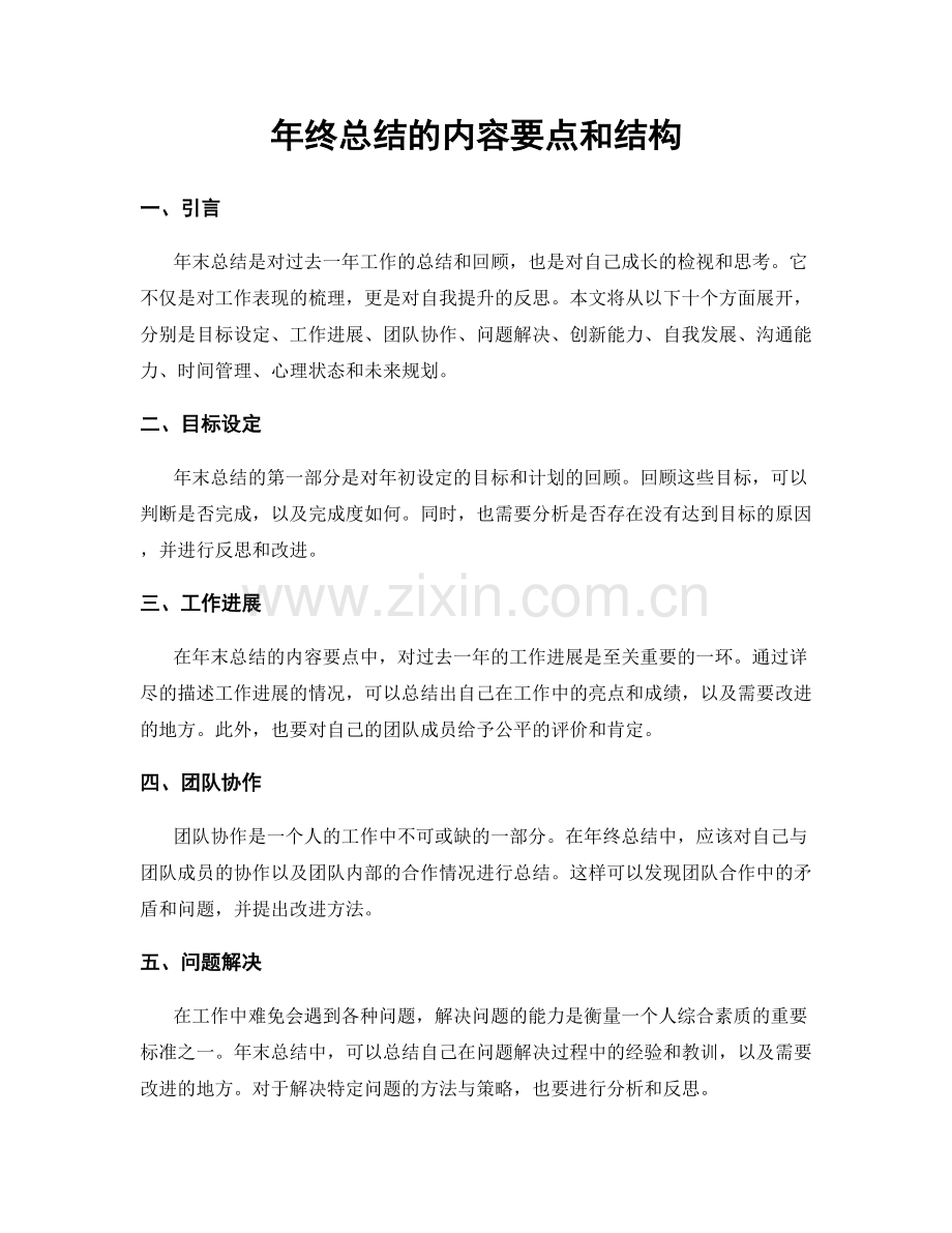 年终总结的内容要点和结构.docx_第1页