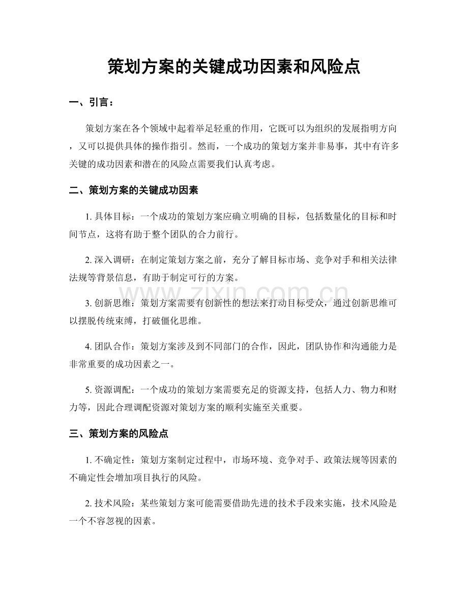 策划方案的关键成功因素和风险点.docx_第1页