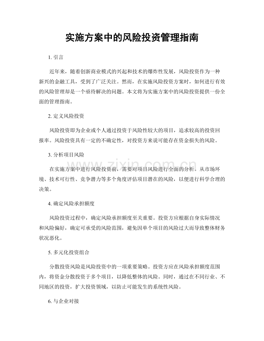 实施方案中的风险投资管理指南.docx_第1页