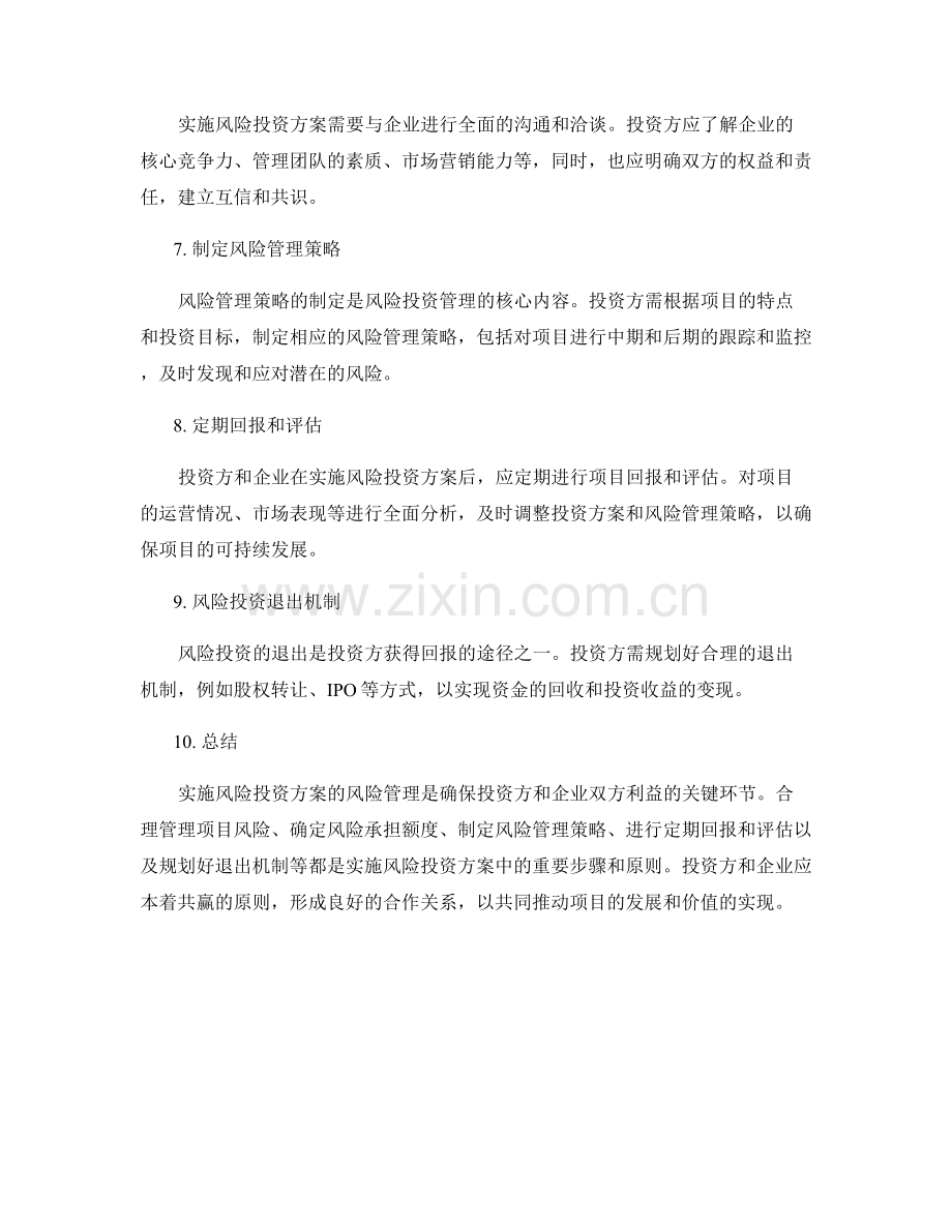 实施方案中的风险投资管理指南.docx_第2页