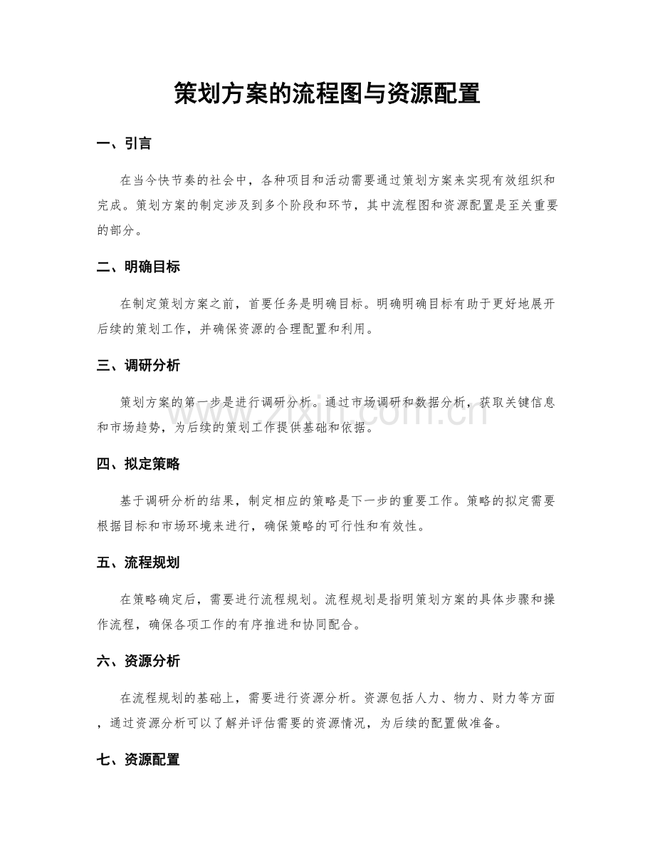 策划方案的流程图与资源配置.docx_第1页