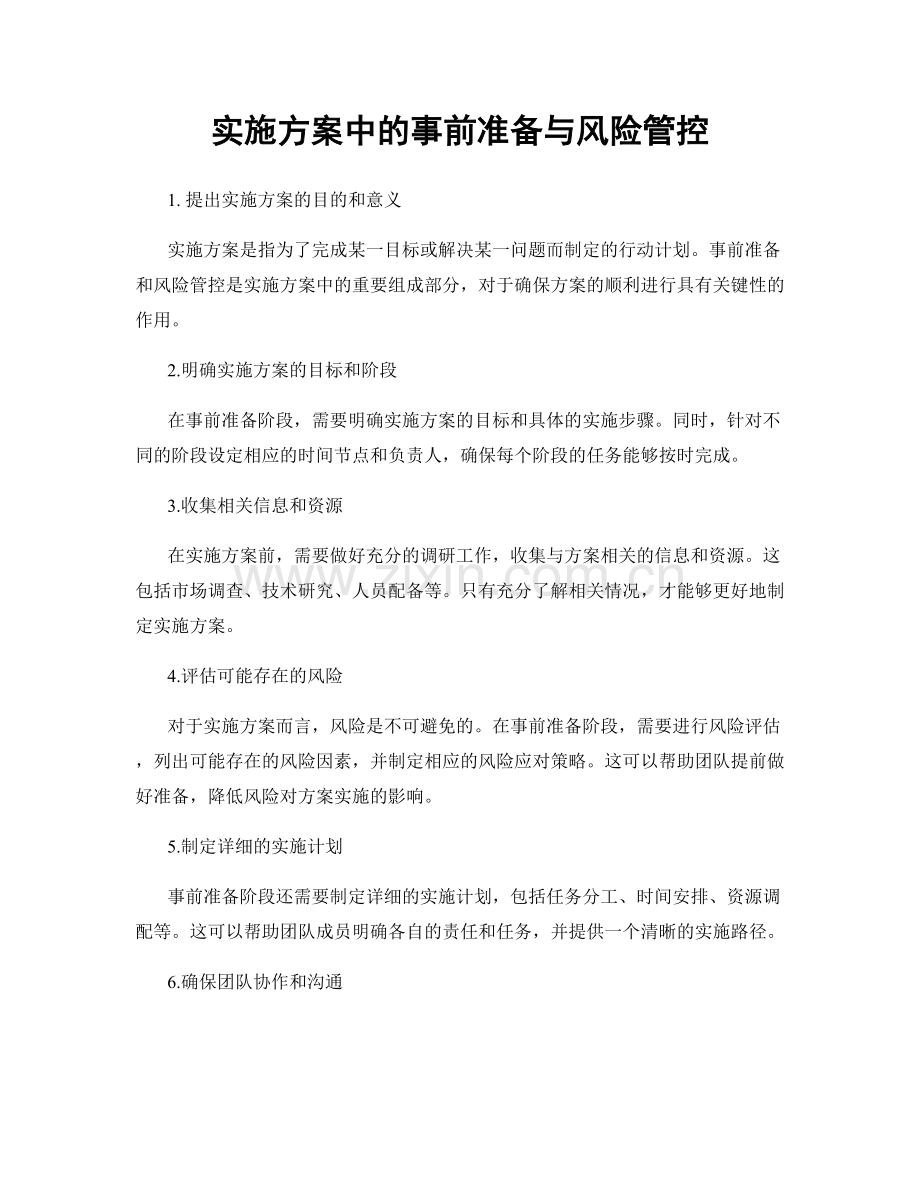 实施方案中的事前准备与风险管控.docx_第1页