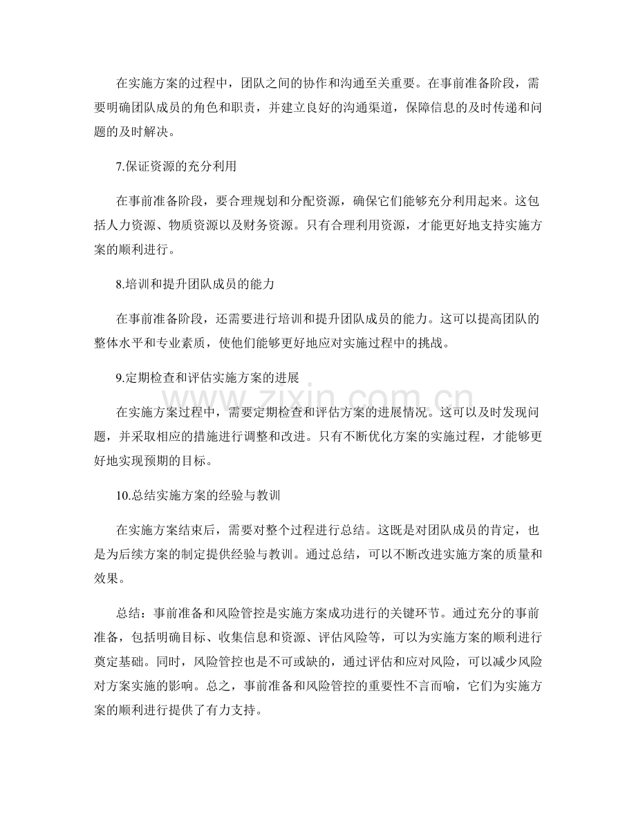 实施方案中的事前准备与风险管控.docx_第2页