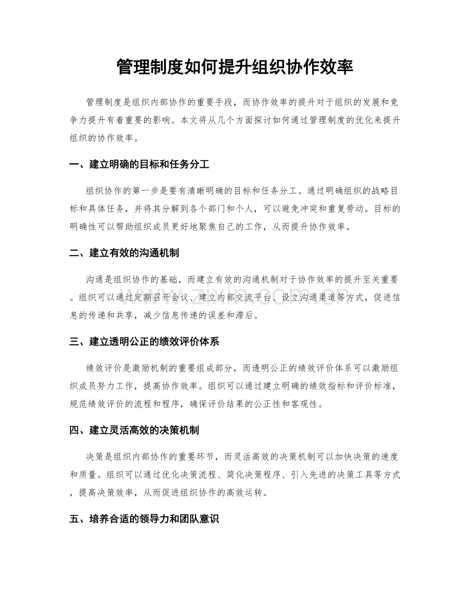 管理制度如何提升组织协作效率.docx_第1页