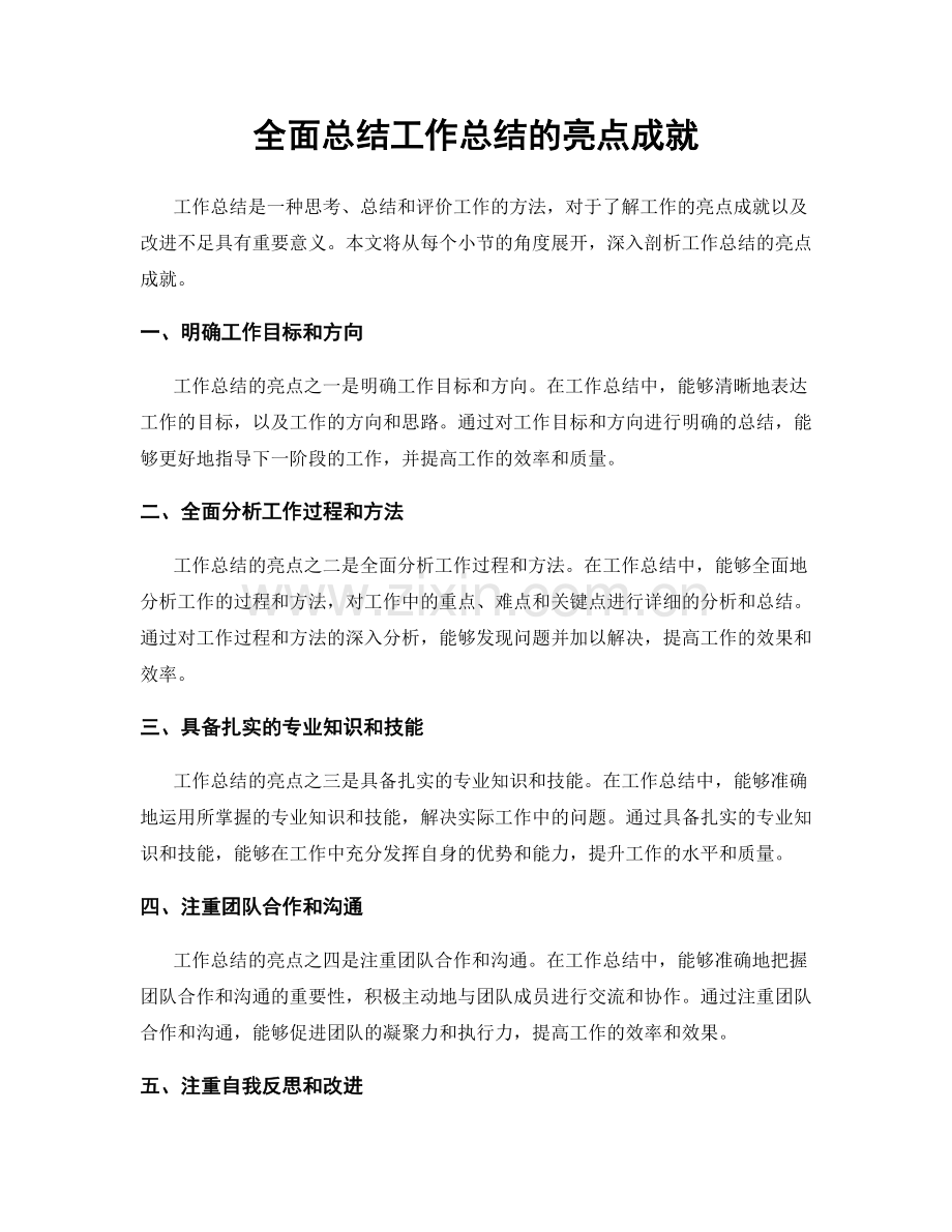 全面总结工作总结的亮点成就.docx_第1页