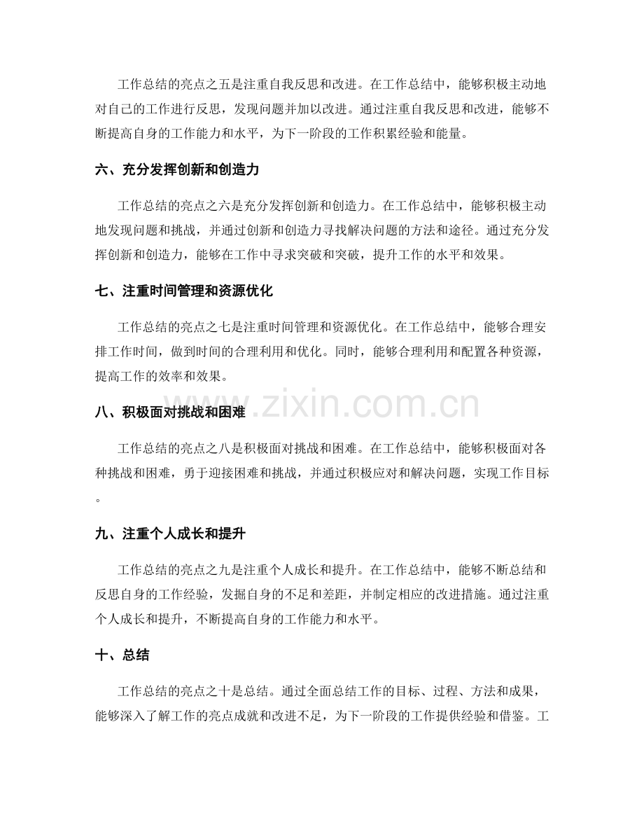 全面总结工作总结的亮点成就.docx_第2页