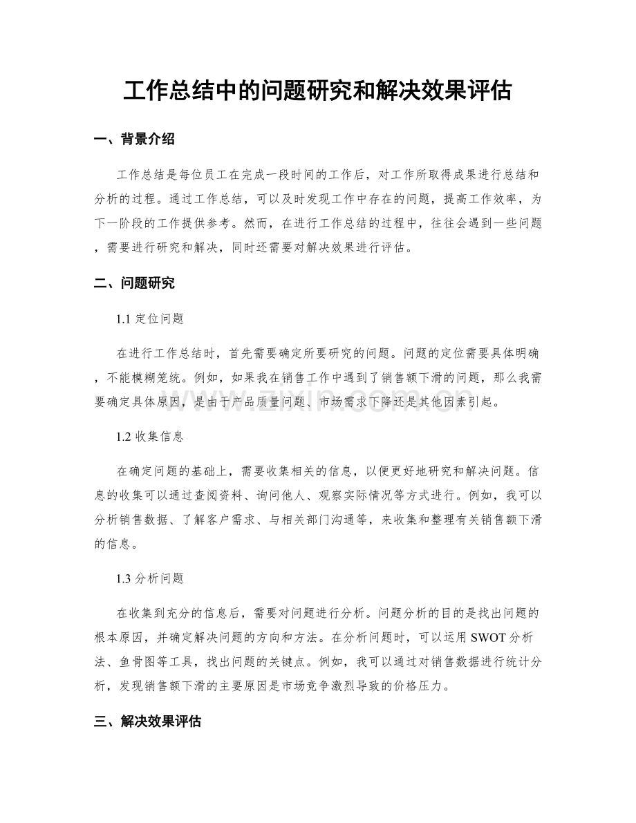 工作总结中的问题研究和解决效果评估.docx_第1页