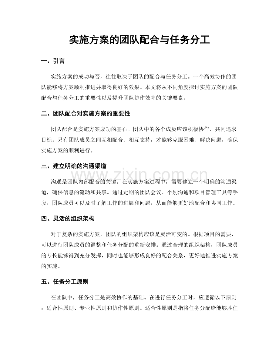 实施方案的团队配合与任务分工.docx_第1页