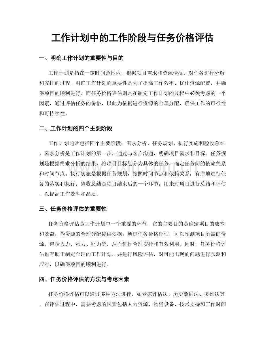 工作计划中的工作阶段与任务价格评估.docx_第1页