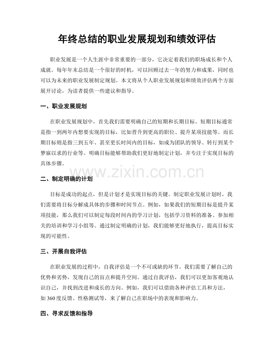 年终总结的职业发展规划和绩效评估.docx_第1页