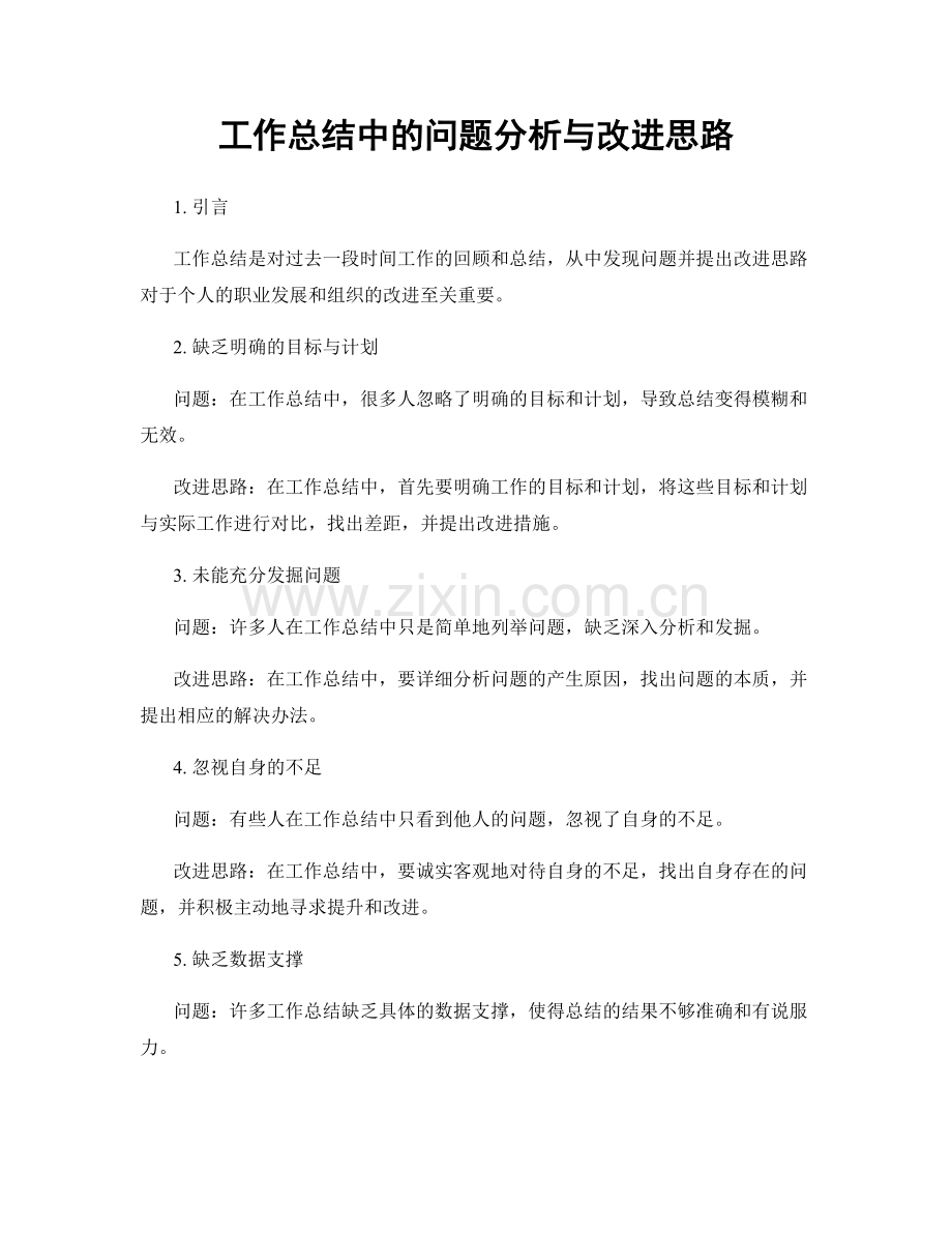 工作总结中的问题分析与改进思路.docx_第1页