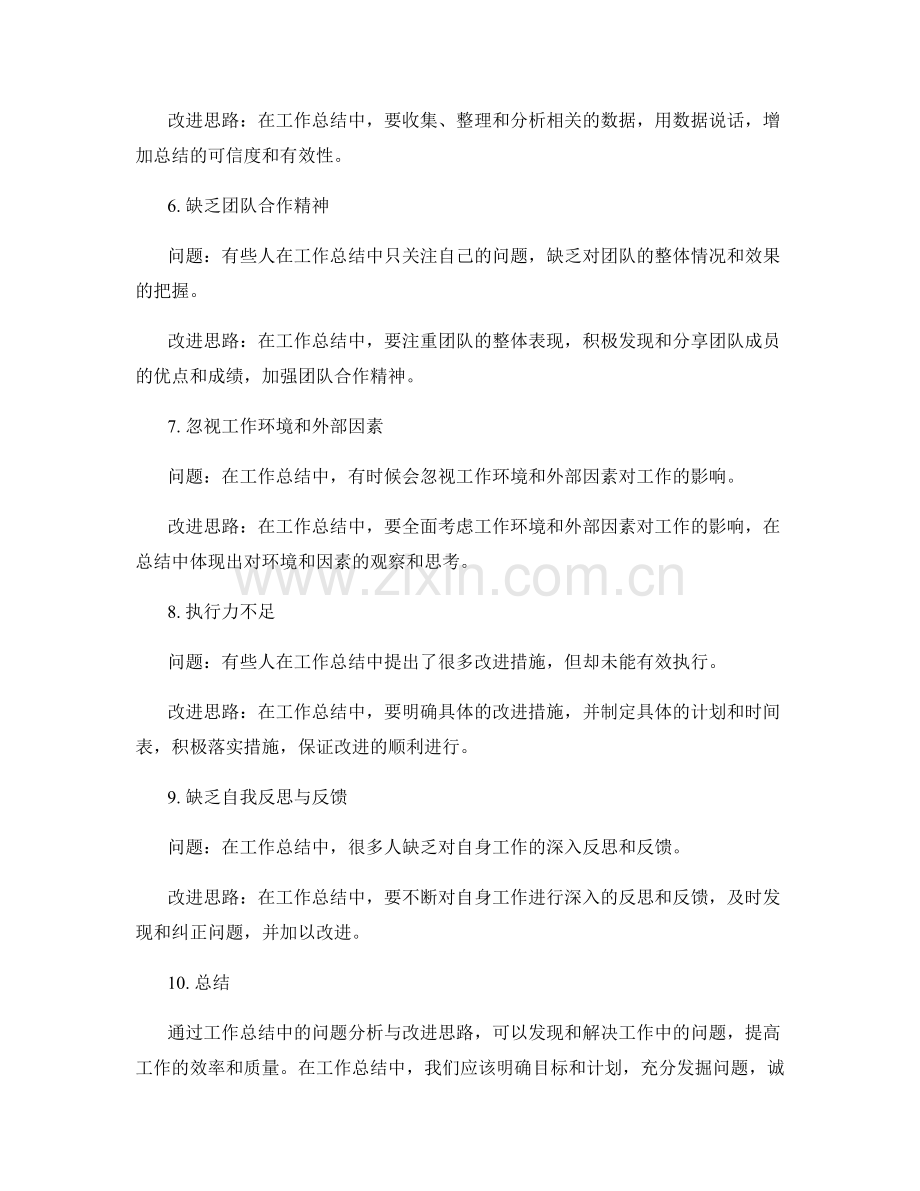 工作总结中的问题分析与改进思路.docx_第2页