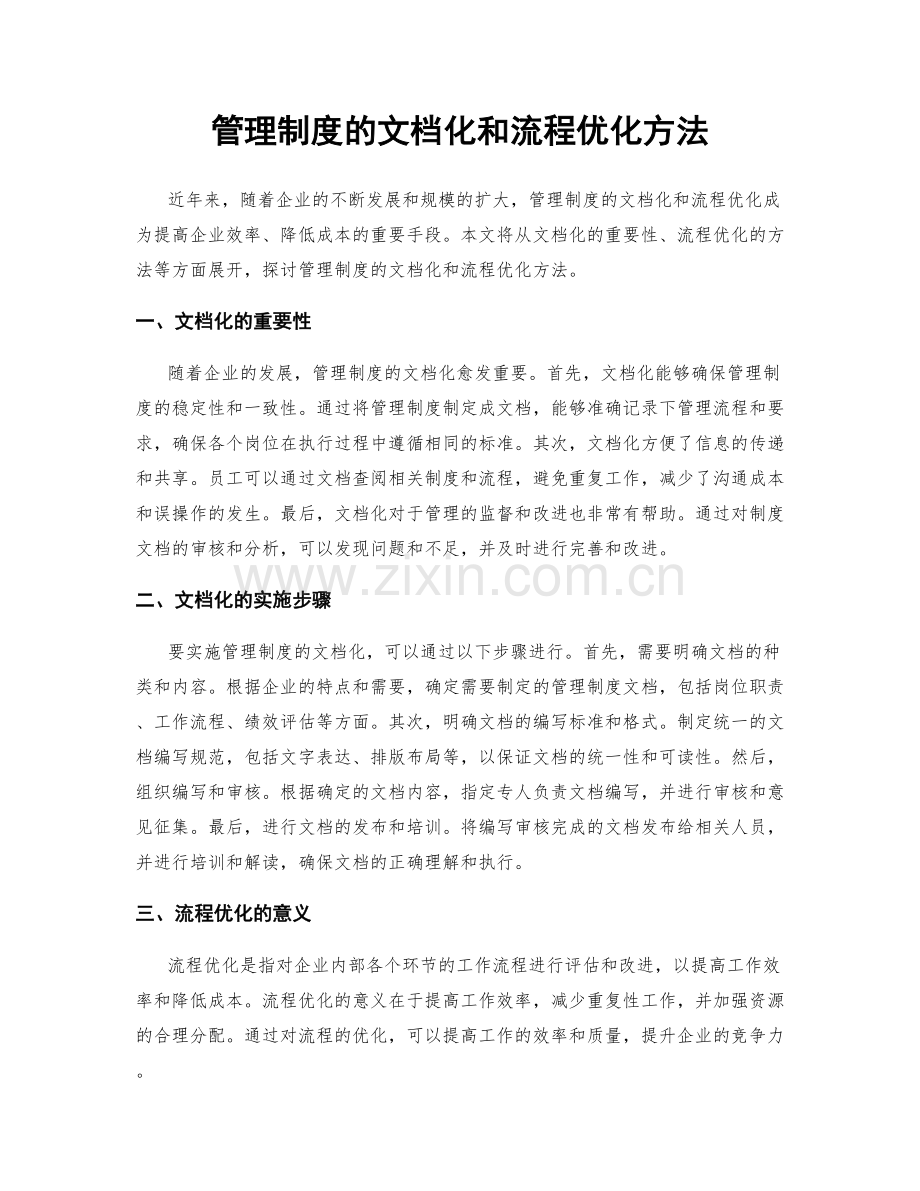 管理制度的文档化和流程优化方法.docx_第1页